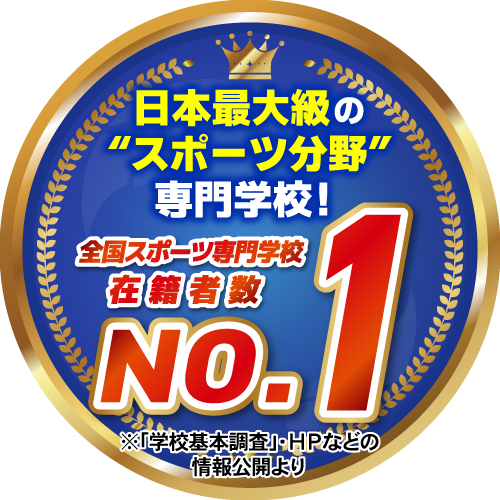 日本最大級のスポーツ分野専門学校１全国スポーツ専門学校在籍者数No.1