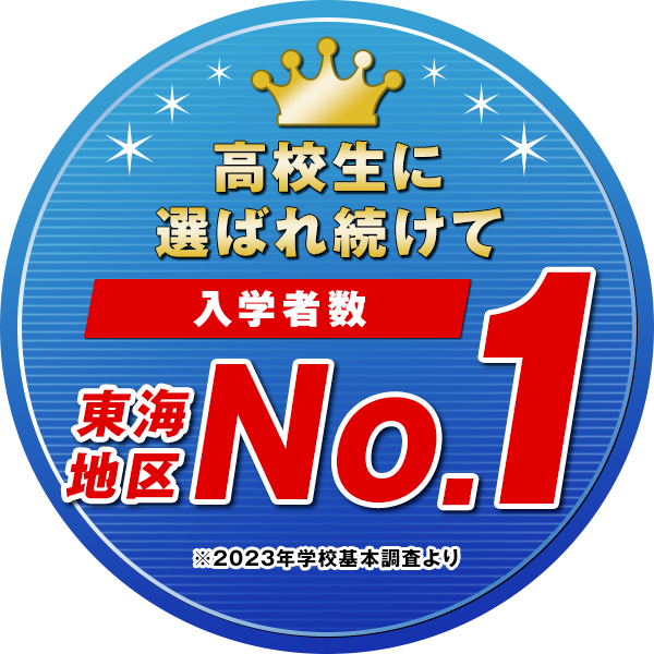 高校生に選ばれ続けて入学者数 東海地区 No.1