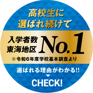高校生に選ばれて入学者数東海地区No.1※令和6年度学校基本調査より 選ばれる理由がわかる!!
