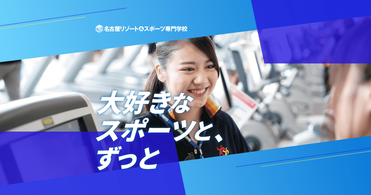 名古屋リゾート スポーツ専門学校 スポーツトレーナー インストラクターの専門学校
