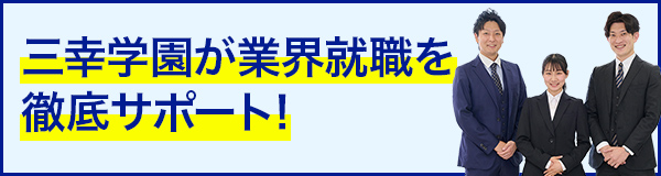 三幸学園な業界就職を徹底サポート!