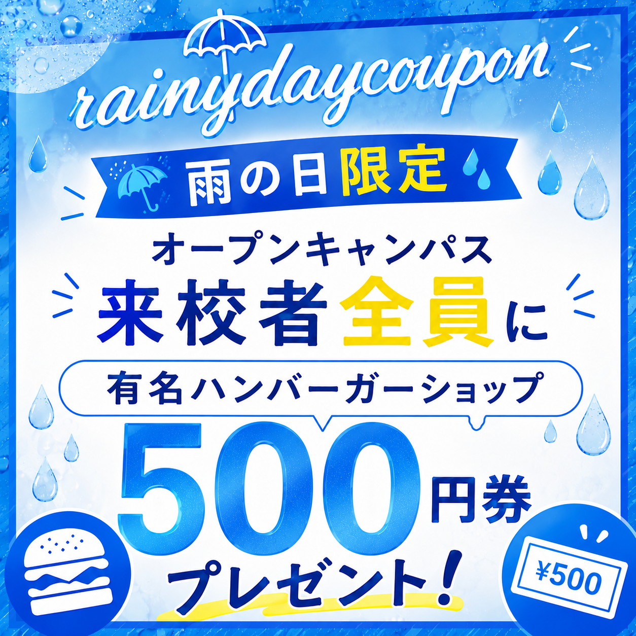 雨の日クーポン 1.png
