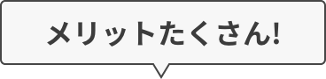 メリットたくさん!