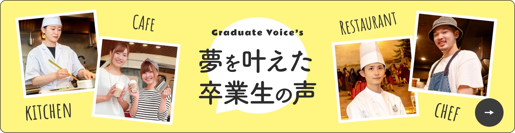Graduate Voice’s 夢を叶えた卒業生の声
