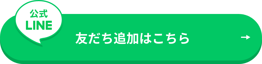 公式LINE 友だち追加はこちら