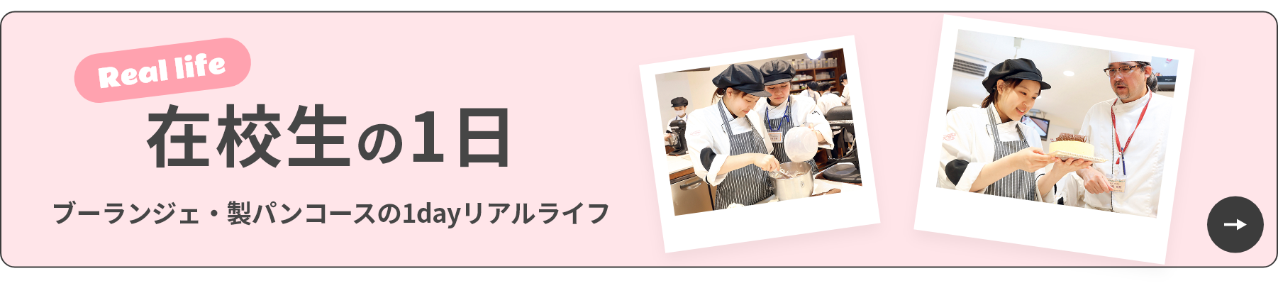 Real life 在校生の一日 ブーランジェ・製パンコースの1dayリアルライフ