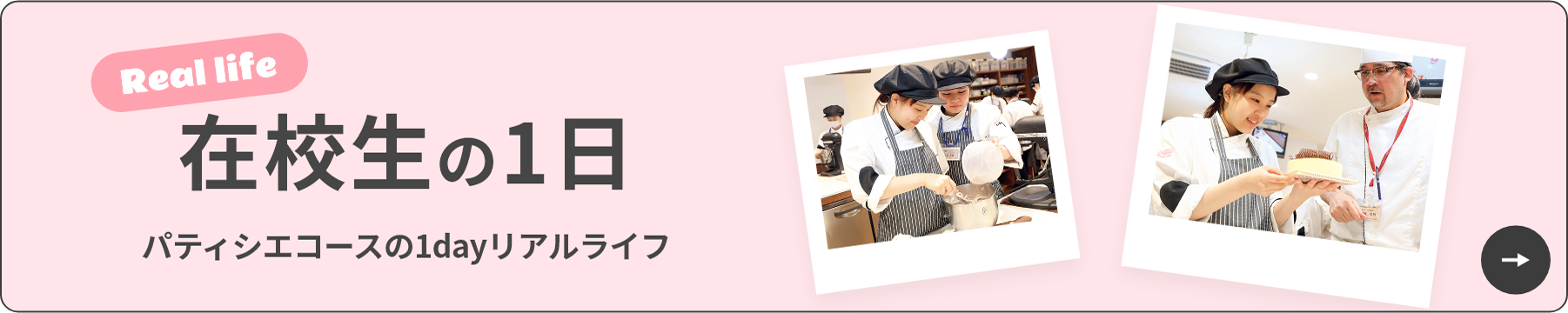 Real life 在校生の一日 パティシエコースの1dayリアルライフ