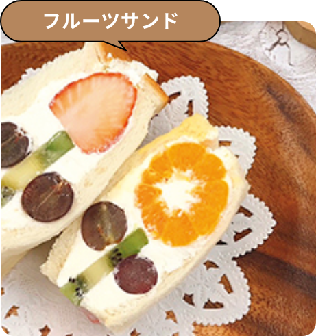 フルーツサンド