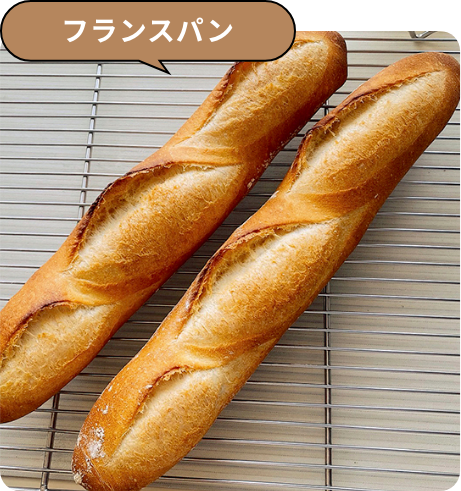 フランスパン
