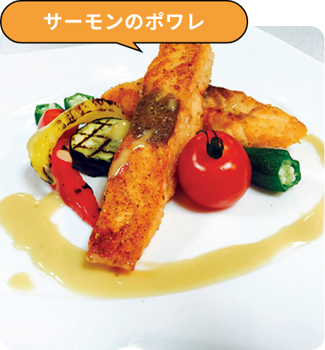 サーモンのポワレ
