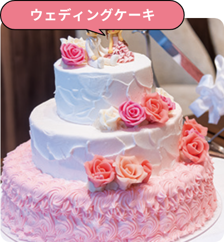 ウェディングケーキ