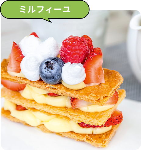 ミルフィーユ