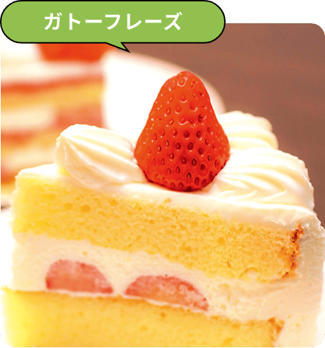 ガトーフレーズ