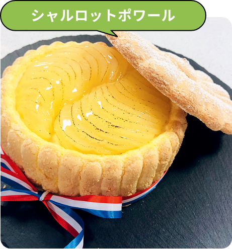 シャルロットポワール