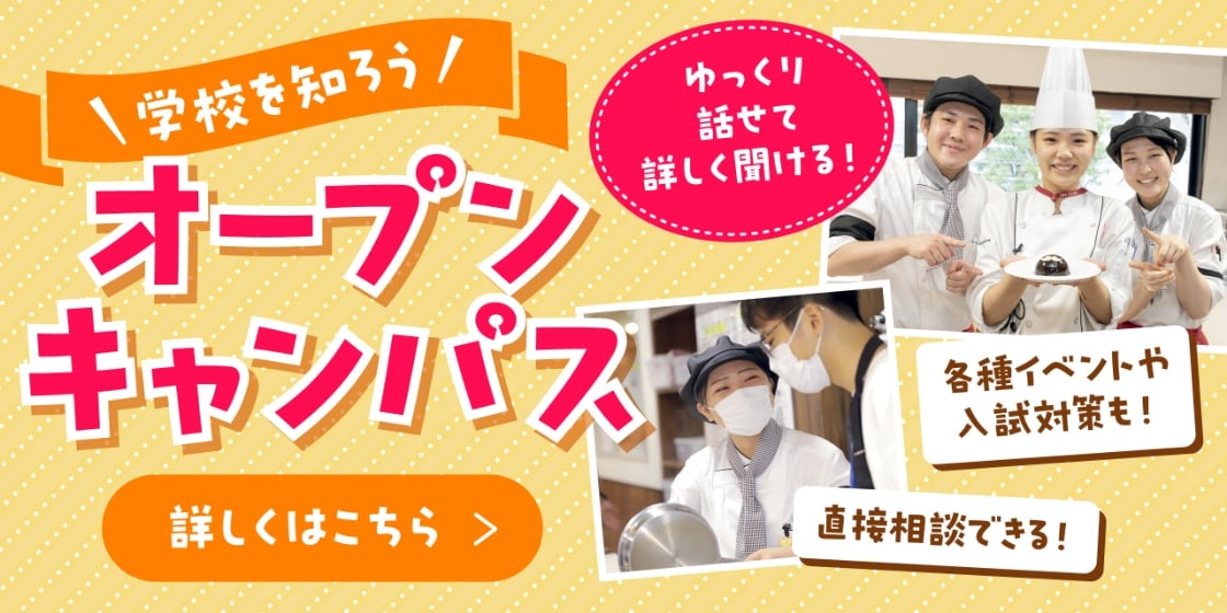 学校を知ろう オープンキャンパス