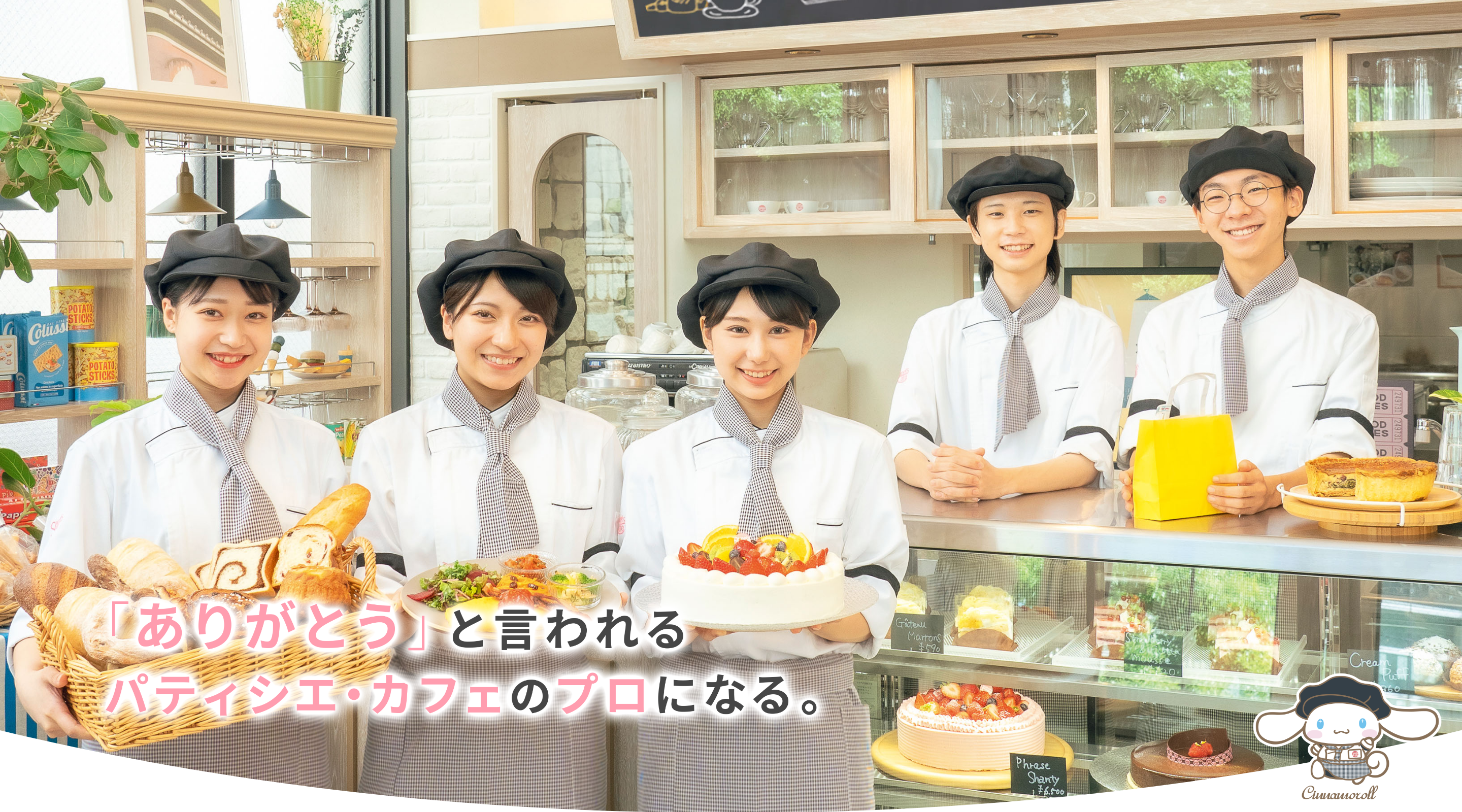 「ありがとう」と言われるパティシエ・カフェのプロになる。