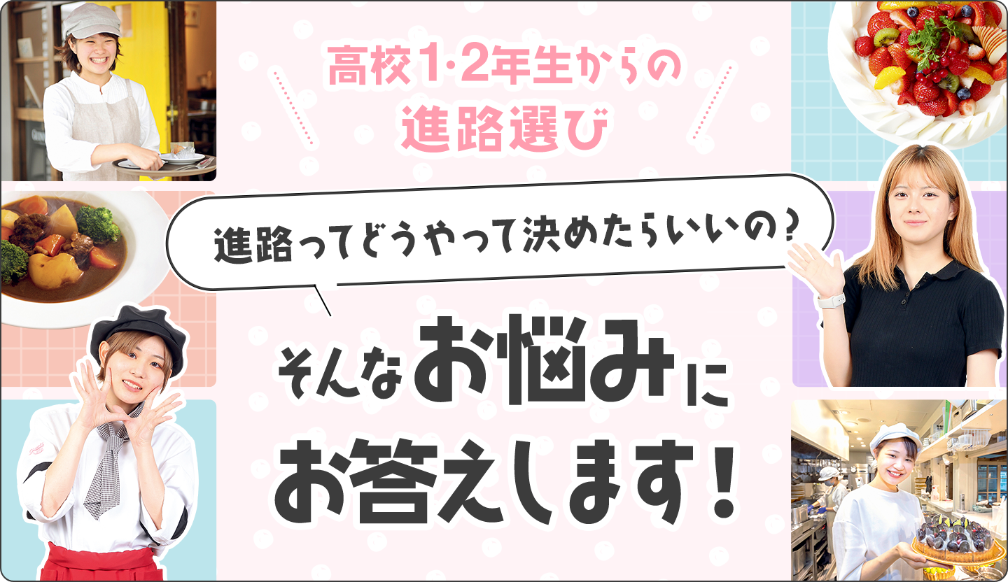 高校1・2年生からの進路選び 進路ってどうやって決めたらいいの? そんなお悩みにお答えします!