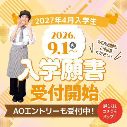 9月1日(火)～】2027年度 AO入学 入学願書受付開始✨！！｜最新情報