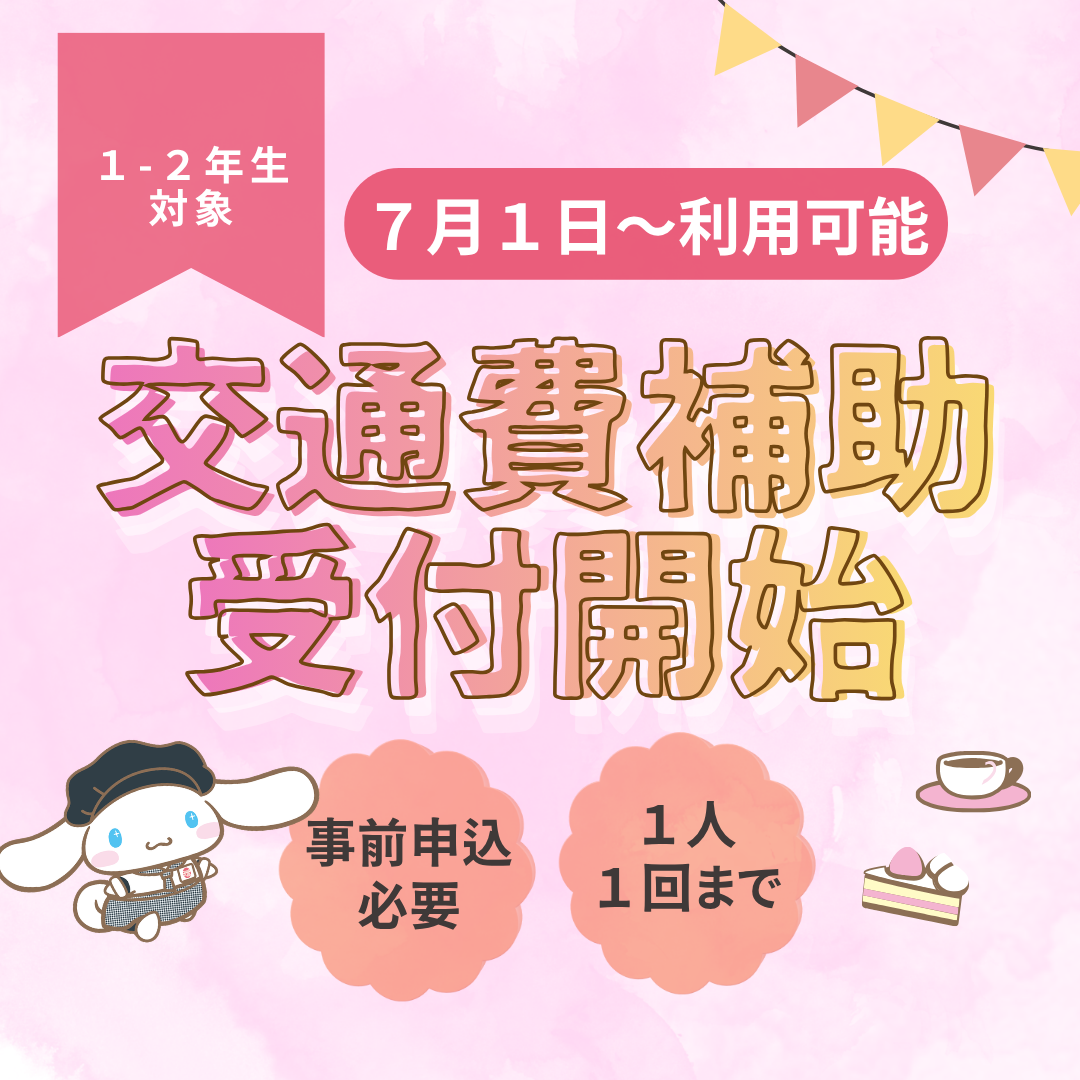 交通費補助(1・2年生).png