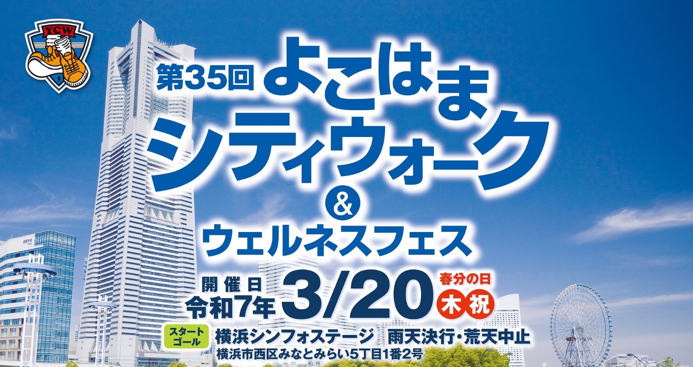 第35回よこはまシティウォーク＆ウェルネスに参加しました【横浜 