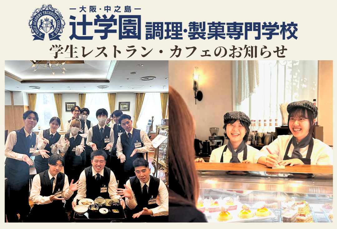 2025年7月3日(木)～9月10日(水)の期間中、学生によるレストラン"Chez Tsuji"と、カフェ"Sweets & Café Labo"をオープンいたします【辻学園調理・製菓専門学校】