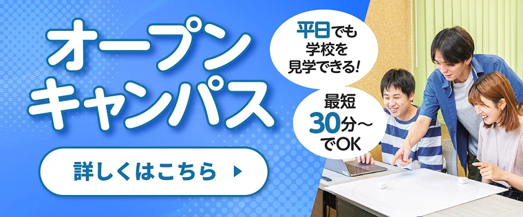 オープンキャンパス