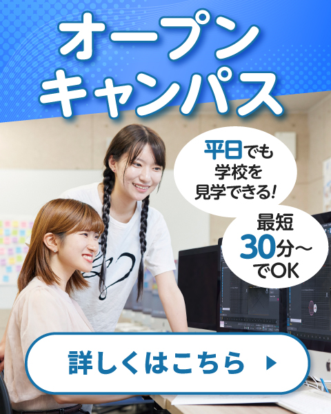 オープンキャンパス