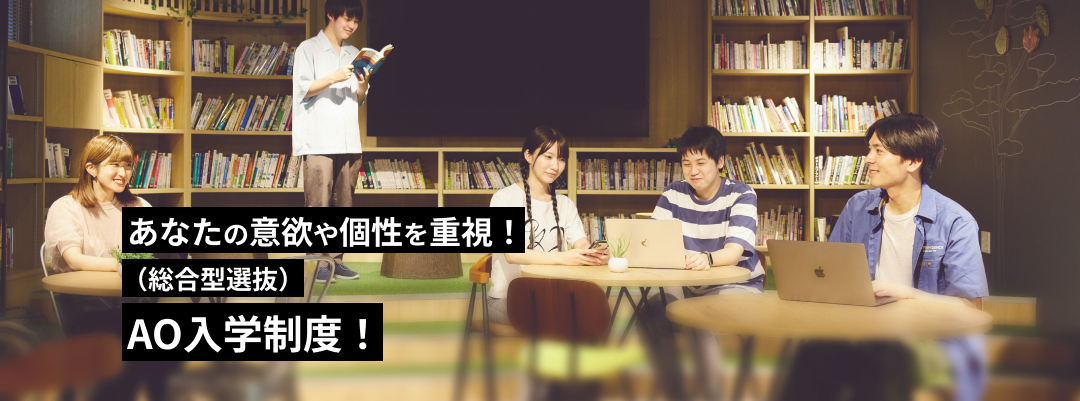 あなたの意欲や個性を重視！（総合型選抜）AO入学制度！
