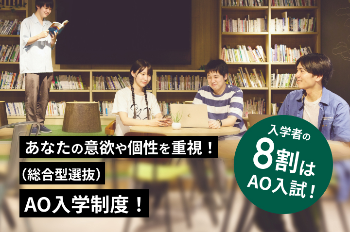 あなたの意欲や個性を重視！（総合型選抜）AO入学制度！