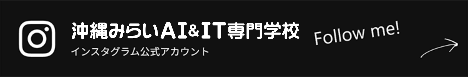 沖縄みらいAI&IT専門学校 インスタグラム公式アカウント