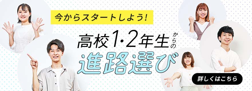 高校1・2年生からの進路選び