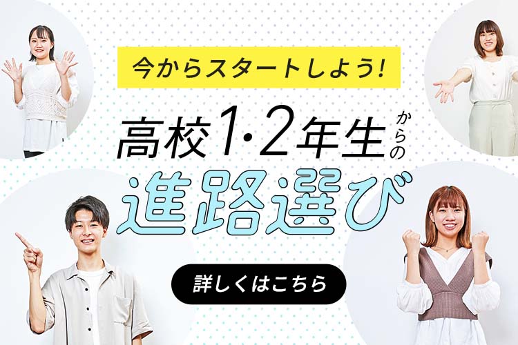 高校1・2年生からの進路選び