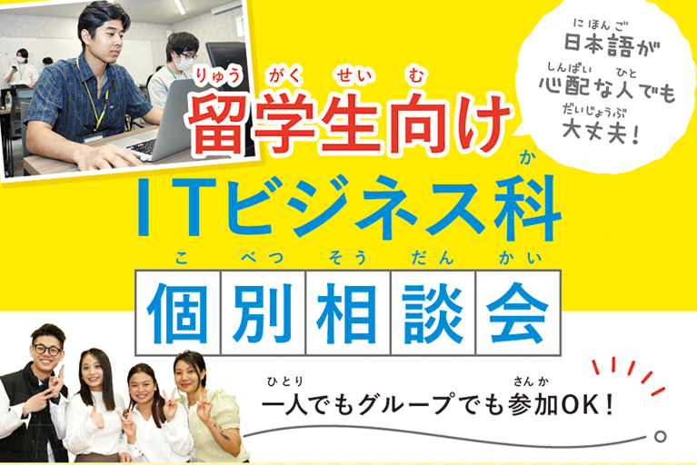 【留学生対象】ITビジネス科オープンキャンパス受付中！