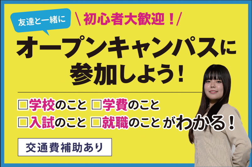 【全学年対象】オープンキャンパス情報★