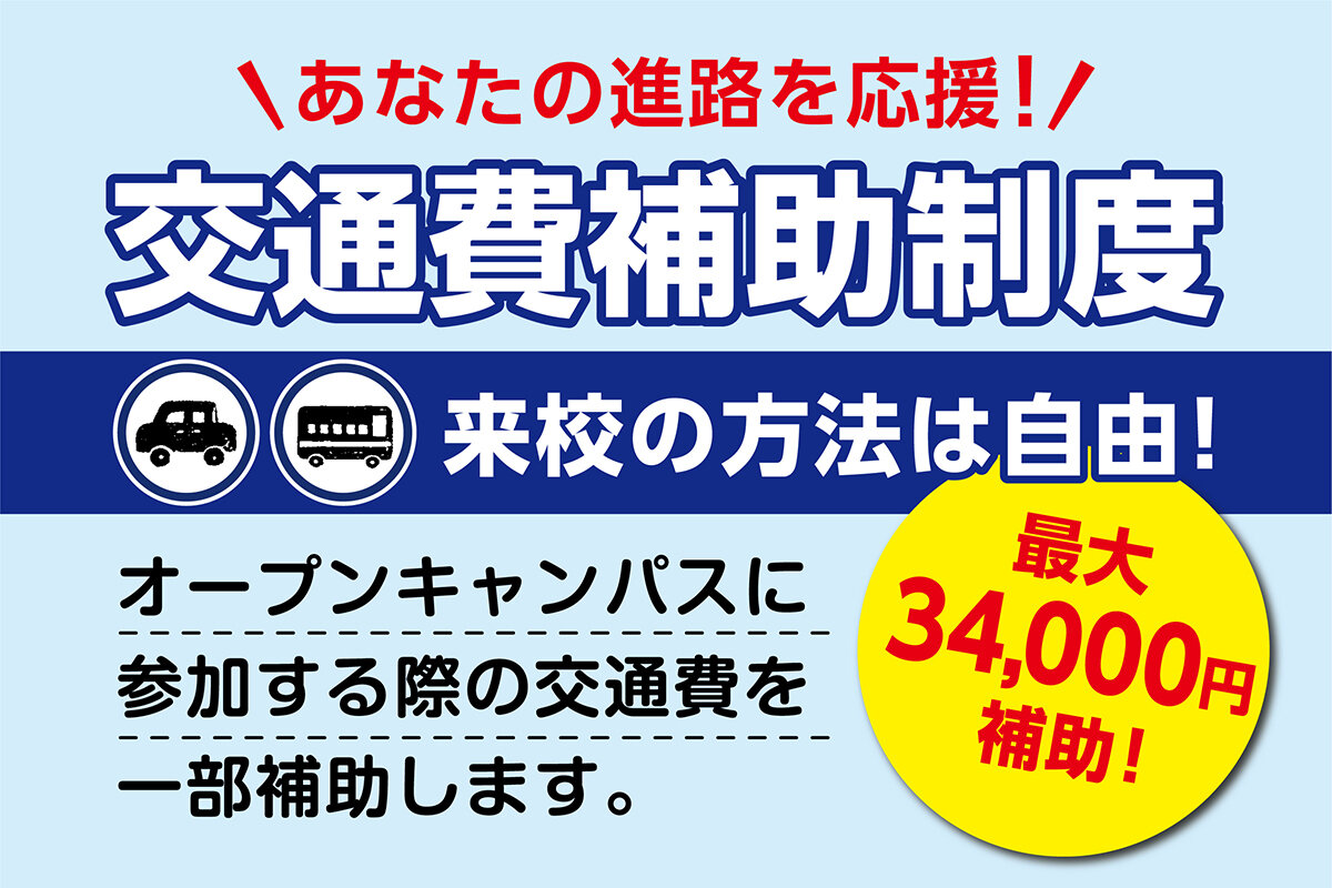 【最大34000円!!】交通費補助★高校3年生は保護者様の分までお出しします!!