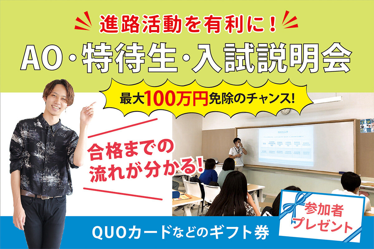 【高校3・2年生対象】最大100万円授業料免除!!AO・特待生・入試説明会開催★