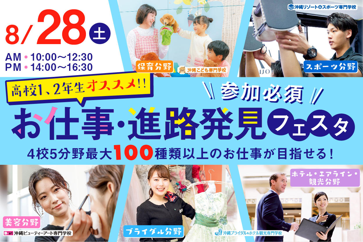 高校1 2年生必見 お仕事 進路発見フェスタ 4校5分野100種類以上のお仕事が目指せるイベントに参加しよう オープンキャンパス 沖縄の美容 専門学校 沖縄ビューティーアート専門学校