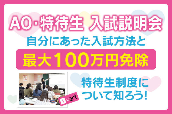 高校2 3年生必見 Ao 特待生 入試説明会開催 最大100万円免除 自分にあった入試方法と 合格のポイントを知ろう オープンキャンパス 沖縄の美容専門学校 沖縄ビューティーアート専門学校