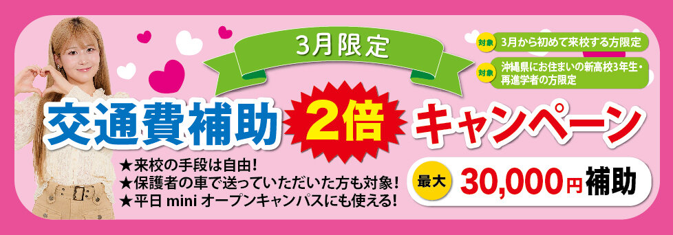 ONBB_イベカレ_交通費2倍3月限定.jpg