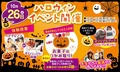 【高校１・2・3年生】ハロウィンイベント~この時期限定の体験ができる~