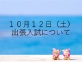 10/12(土)宮古島・石垣島出張入試のご案内