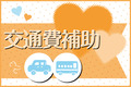 【高校2,3年生交通費補助3回利用可】最大17,000円補助の交通費補助制度を活用してオープンキャンパス、イベントに参加しよう！保護者の車で来校された方も対象です！