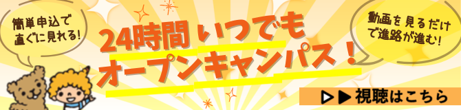 24時間いつでもオープンキャンパス