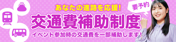 あなたの進路を応援！交通費補助制度