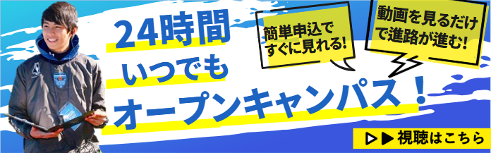 24時間いつでもオープンキャンパス
