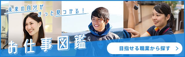 未来の自分がきっと見つかる！お仕事図鑑 目指せる職業から探す