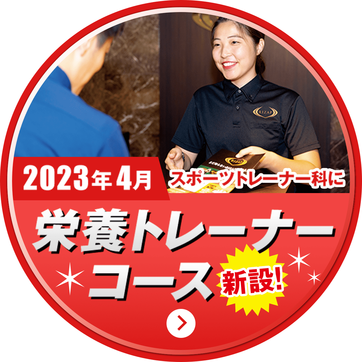 2023年4月スポーツトレーナー科に栄養トレーナーコース新設!