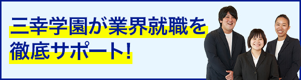 三幸学園が業界就職を徹底サポート!