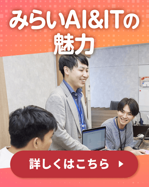 みらいAI&ITの魅力