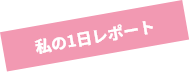 私の1日レポート